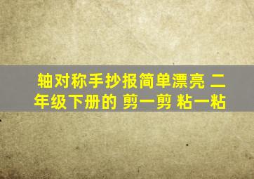 轴对称手抄报简单漂亮 二年级下册的 剪一剪 粘一粘